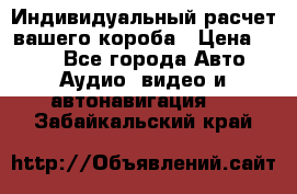 Индивидуальный расчет вашего короба › Цена ­ 500 - Все города Авто » Аудио, видео и автонавигация   . Забайкальский край